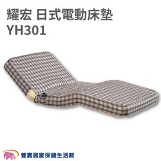耀宏 日式電動床墊 YH301