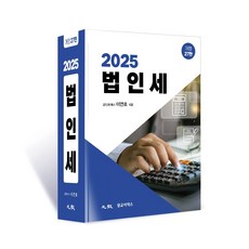 법인세(2025), 이연호 저, 광교이택스