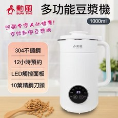 勳風 多功能豆漿機 HFJ-K6632 不鏽鋼豆漿機 果汁/米糊/五穀漿功能