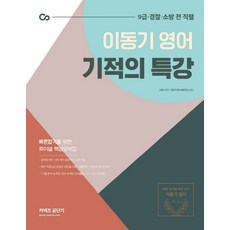 stunitas 李東基英語奇蹟特講(2021)：為快速上榜的最終核心摘要集, 9791165764494, 李東基
