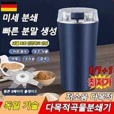 독일가정용미니분쇄기 초강력 소형분쇄기 다용도 곡물 분쇄기 주방용품, 1