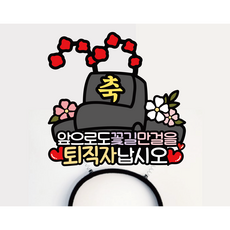 써봄606 퇴직자 어사모 퇴사 퇴직 머리띠토퍼, 1개 1개