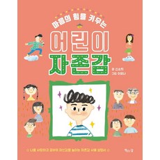 마음의 힘을 키우는 어린이 자존감, 책읽는달, 신소희, 상세내용 참조