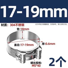 無品牌 304不銹鋼卡箍 加強型管夾, 1個, 304全鋼,17-19mm 2隻