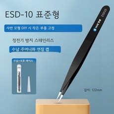 프라모델 정밀 핀셋 모형 조립 데칼용 직 곡 핀셋 스테인리스 9종, 표준형 ESD-10