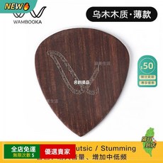 意大利手工木質骨質吉他撥片，適用於木吉他、電吉他、貝斯，精緻工藝，演奏專用, 1個, 烏木木質【薄款】
