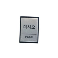 미시오 도어 안내판 h4602 문부착 push 표지판 미시오안내판 push표지판 입구표시