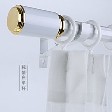【開發票/統編】加厚窗簾桿 羅馬桿 窗簾軌道 客廳臥室 穩固承重 防鏽耐用, 純情白-單桿,1米包含桿頭總長（送配件）