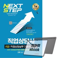 2026 시대에듀 직업상담사 2급 2차 실기 직업상담실무 기출문제해설, 전자책