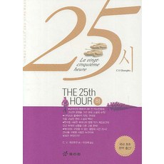 25시(하), 효리원, 비르질 게오르규