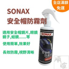 SONAX 安全帽防霧劑 長效防霧 視野清晰, 1個