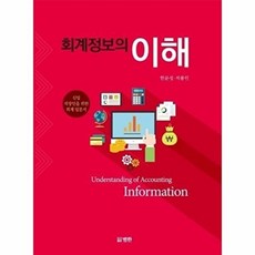 NSB9791155961773 새책-스테이책터 [회계정보의 이해] ---범한-한문성.석봉인 저자-세무/회계-20200331 출간-판형 174x244-31, 회계정보의 이해