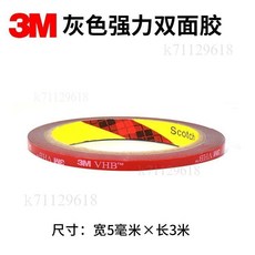 臺灣熱賣 VHB強力加厚雙面膠 汽車用固定etc支架雙面膠 雨眉耐高溫泡棉雙面膠 3M雙面膠 泡棉雙面膠 車用雙, 1個, 【強力升級版】寬0.5厘米*長3米