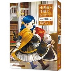 皇冠 書本熊 小書痴的下剋上：為了成為圖書管理員不擇手段【第四部】貴族院的自稱圖書委員I 9789573334842