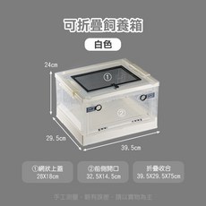 諾摩 可折疊飼養箱 黑色 烏龜 爬蟲 倉鼠 蜥蜴 守宮 角蛙 兩棲 陸龜 飼養盒, 1個, 白