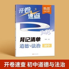新中考歷史道德與法治開卷速查知識點背記必刷題【椰子圖書】, 【道法】開卷速查,初中通用