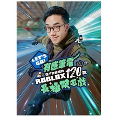 全新現貨。特裝封面 Let's Go! 有感筆電從不會缺席的Roblox 120款最極限遊戲 (限量特裝版封面/有感筆電）, 1個, 有感筆電2（一般版封面版）