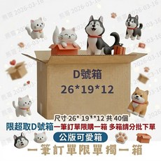 紙箱 膠帶 D號箱 8號箱 1號箱, 1個, 酷澎店到店D號箱 40入 款式隨機