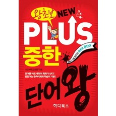 零基礎New Plus中韓詞彙王, Hada Books