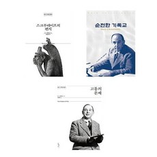(C.S 루이스) 스크루테이프의 편지 + 순전한 기독교 + 고통의 문제 (전3권)