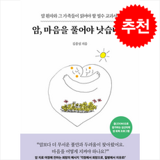 암 마음을 풀어야 낫습니다 (개정판) + 쁘띠수첩 증정, 전나무숲, 김종성