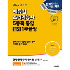 2025 조리기능사 5종목 통합 필기 1주끝장:한식·양식·중식·일식·복어 5종목 통합 대비, 에듀윌