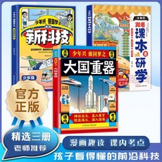 大國重器 漫畫新科技超級工程人工智能百科大全書籍, 孩子你該爲自己努力,【官方正版/假一賠十/現貨速發】