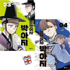 [비룡소] 암행어사 박아지 3-4번 세트 (전 2권) + 사은품 증정