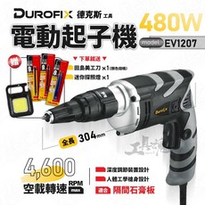 車王德克斯 EV1207 電動起子機 110V 480W 4600轉, 1個