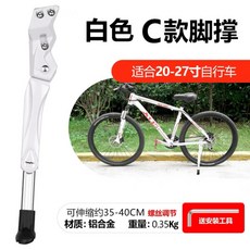 桃園出貨 單車腳撐 山地車腳踏車通用鋁合金加厚可調整支撐單車 腳撐 腳架支架梯子配件, C款腳撐-白色-適合20-27寸, 1個