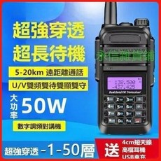 雙頻對講機 50W 超大功率 5-20km 遠距通話 U/V 雙頻雙待雙守 15天超長待機, 1個, 單支全配【送增益天線+耳機+USB車充】