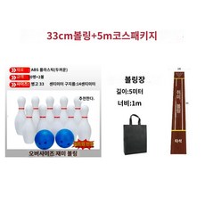 볼링핀 대형 볼링 세트 행사용 연습 놀이 야외 게임, B. 33cm 볼링공 + 5m 트랙 천