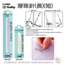 Tulip 廣島 穿珠針(長)(短), 1個, TBN-007(長)