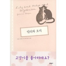 릴리와 호지, 문학동네, 이본 스카곤 저/장은수 역