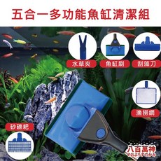 八百萬神 五合一多功能魚缸清潔組, 1個, 藍色