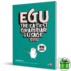 (사은품) EGU 에구 영문법 문법 써먹기 (2026년), 영어영역