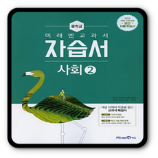 미래엔 사회2 자습서 중3 (2015개정 교육과정), 사회영역, 중등3학년