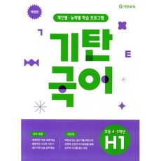 기탄국어 H단계 1집(초등 4 5학년):개인별 능력별 학습 프로그램, 상세내용 참조, 상세내용 참조