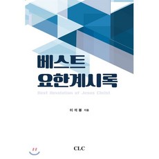 베스트 요한계시록, CLC(기독교문서선교회)