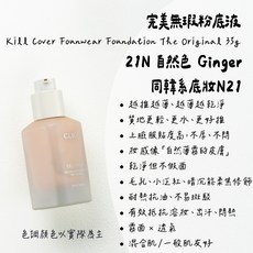 Clio 珂莉奧 Kill Cover 久輕感柔霧 底妝 高遮瑕 控油 持久 遮毛孔 粉底液｜21N, 1個, 粉底液｜21N 最自然