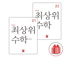 2026년 디딤돌 최상위 초등 수학 2-1+2-2 세트, 수학영역, 초등2학년