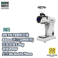 MAZZER ZM FILTER 定量數位版營業用磨豆機 83mm平刀 220V 豆盒容量1.3kg 尺寸24.5x41x72cm