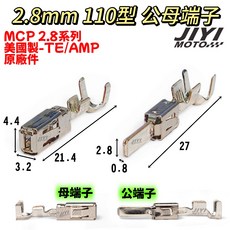 美國製 2.8mm 110型 MCP系列 TE/泰科 公母端子 BENZ/SKODA/BMW/AUDI/福斯 常用, 公端子（原廠）ｘ１, 1個