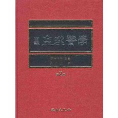 국역황한의학 제2권, 계축문화사, 양본구진 주갑덕 역저