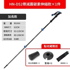 HN-D52 碳素伸縮登山杖 減震款, HN - D52帶減震碳素伸縮款單支裝, 1個