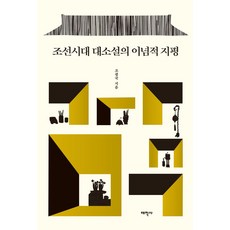 조선시대 대소설의 이념적 지평, 태학사, 조광국(저)