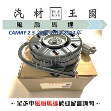 DENSO 風扇馬達 適用於 Toyota Camry 2.5 油電 2012-2017年