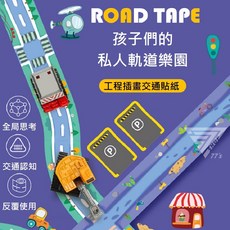 兒童DIY公路鐵路停車場場景道路交通地圖貼紙膠帶, 彩色工程插畫貼紙, 1個