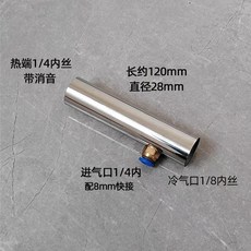 渦流管冷卻器 壓縮空氣冷卻管 120長 直徑28, 1個, 大溫差單渦流管