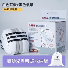 嬰幼兒隔音耳罩 0-48個月適用 附收納袋 飛機高鐵防噪音